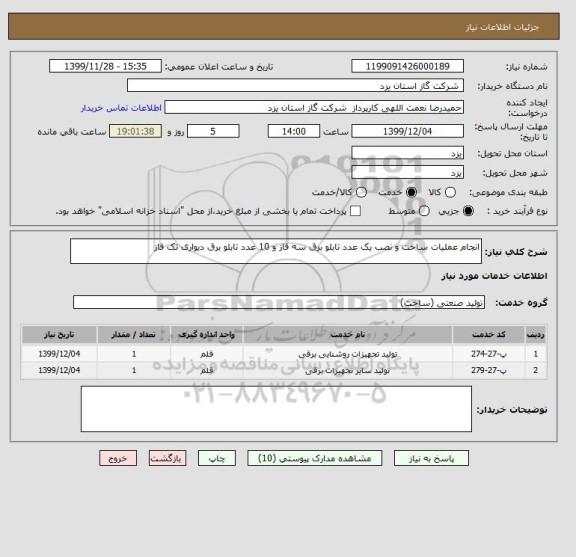 استعلام انجام عملیات ساخت و نصب یک عدد تابلو برق سه فاز و 10 عدد تابلو برق دیواری تک فاز