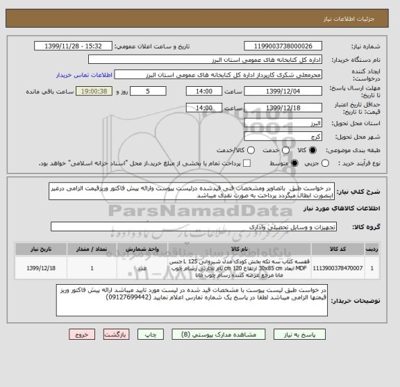 استعلام  در خواست طبق  باتصاویر ومشخصات فنی قیدشده درلیست پیوست وارائه پیش فاکتور وریزقیمت الزامی درغیر اینصورت ابطال میگردد پرداخت به صورت نقدی میباشد