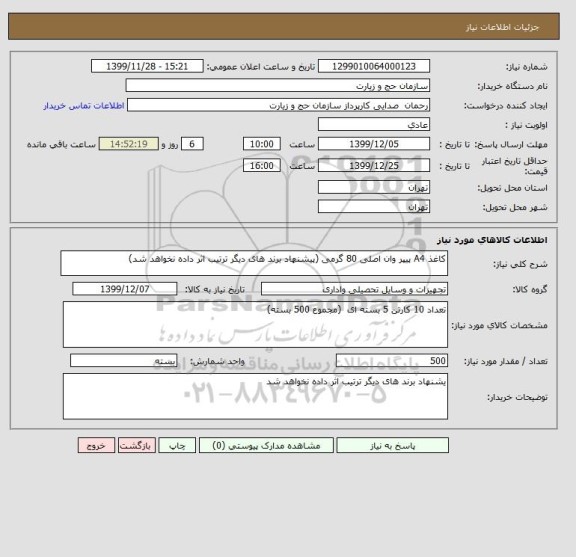 استعلام کاغذ A4 پیپر وان اصلی 80 گرمی (پیشنهاد برند های دیگر ترتیب اثر داده نخواهد شد)