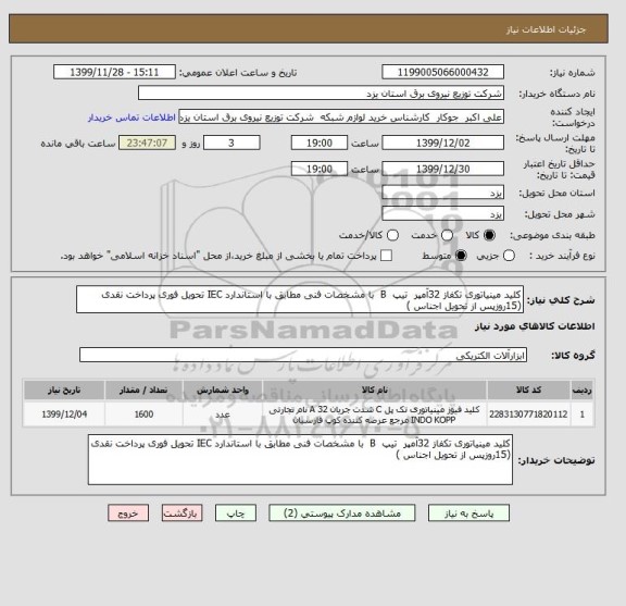 استعلام کلید مینیاتوری تکفاز 32آمپر  تیپ  B  با مشخصات فنی مطابق با استاندارد IEC تحویل فوری پرداخت نقدی (15روزپس از تحویل اجناس )