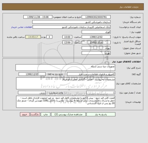 استعلام تجهیزات دیتا سنتر شبکه 