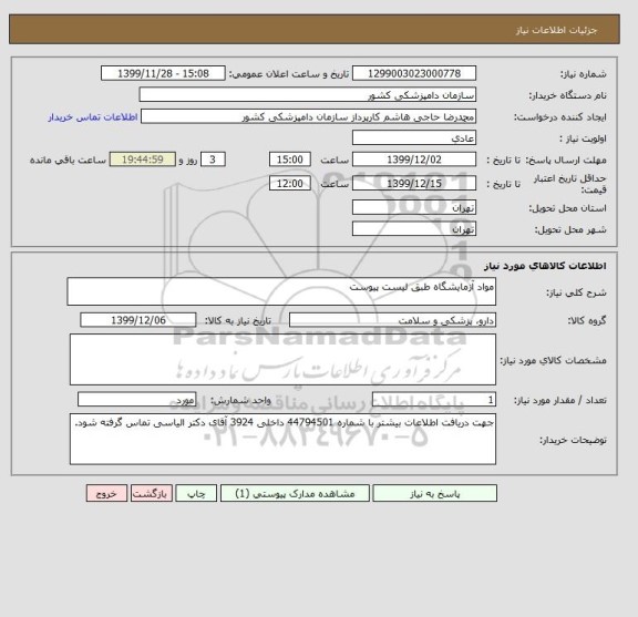 استعلام مواد آزمایشگاه طبق لیست پیوست