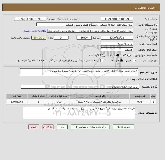 استعلام قرارداد تعمیر پرینتر و شارژ کارتریج - طبق لیست پیوست - به مدت یکسال شکسی 