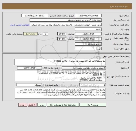 استعلام یک دستگاه لپ تاپ 15 اینچی لنوو مدل Ideapad 330S - P