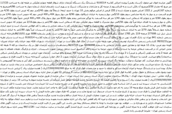 آگهی مزایده ششدانگ یک دستگاه آپارتمان دارای شوفاژ قطعه چهارم تفکیکی در طبقه اول به مساحت 117/25 متر مربع