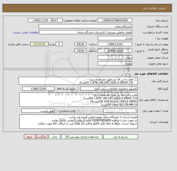 استعلام هارد و اس اف پی طبق مشخصات زیر:
D4 1.8TB 10K SAS 25X2.5 DRIVE (10عدد)
D4 6TB NLSAS 15X3.5 DRIVE (عدد5)
SFP cisco GLC-SX-MM (4عدد)