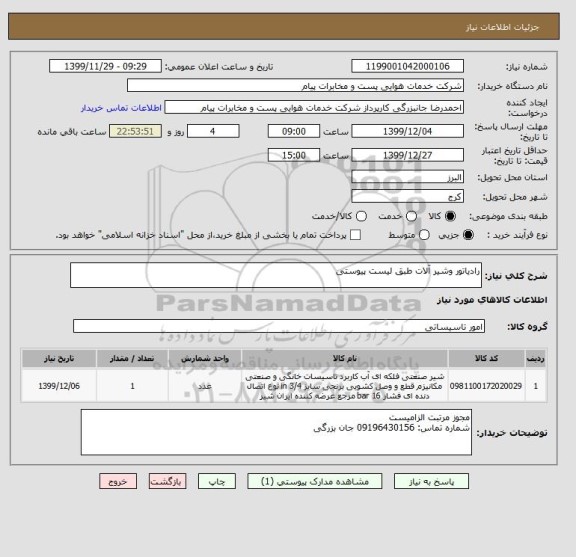 استعلام رادیاتور وشیر آلات طبق لیست پیوستی