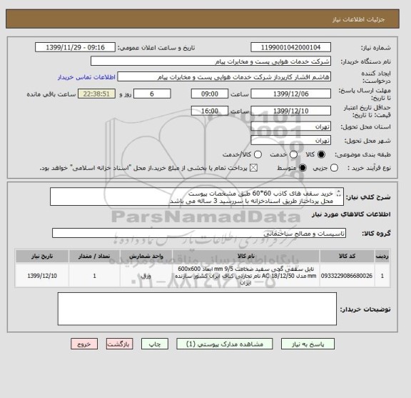 استعلام خرید سقف های کاذب 60*60 طبق مشخصات پیوست
محل پرداختاز طریق اسنادخزانه با سررسید 3 ساله می باشد
مجوز فعالیت الزامیست