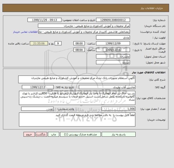 استعلام آگهی استعلام تجهیزات بانک نشاء مرکز تحقیقات و آموزش کشاورزی و منابع طبیعی مازندران