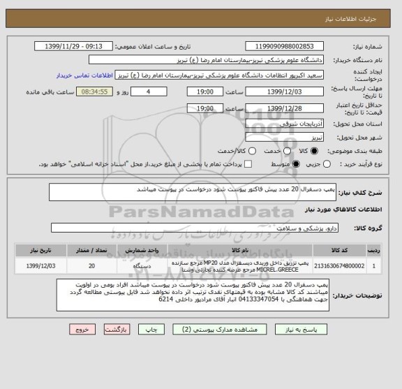 استعلام پمپ دسفرال 20 عدد پیش فاکتور پیوست شود درخواست در پیوست میباشد