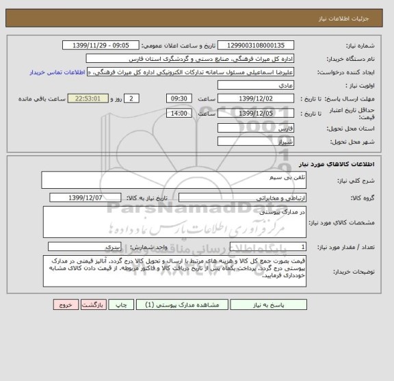 استعلام تلفن بی سیم