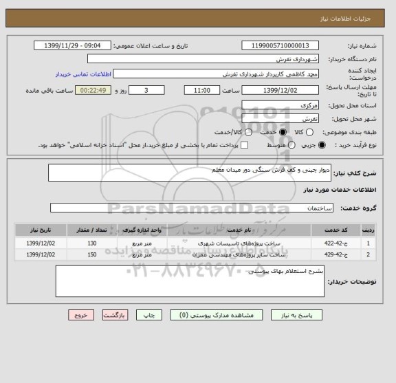 استعلام دیوار چینی و کف فرش سنگی دور میدان معلم 