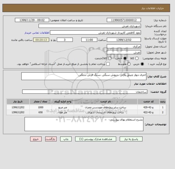 استعلام اجری دیوار چینی پازلی ،درپوش سنگی ،سنگ فرش سنگی