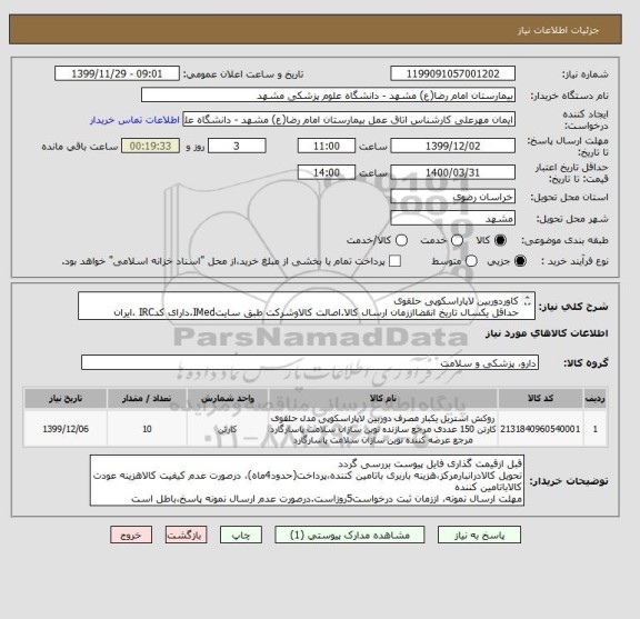 استعلام کاوردوربین لاپاراسکوپی حلقوی
حداقل یکسال تاریخ انقضااززمان ارسال کالا.اصالت کالاوشرکت طبق سایتIMed،دارای کدIRC ،ایران کدمشابه پذیرفته میشود.