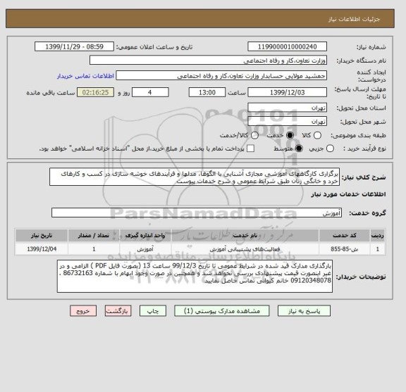 استعلام برگزاری کارگاههای آموزشی مجازی آشنایی با الگوها، مدلها و فرآیندهای خوشه سازی در کسب و کارهای خرد و خانگی زنان طبق شرایط عمومی و شرح خدمات پیوست 