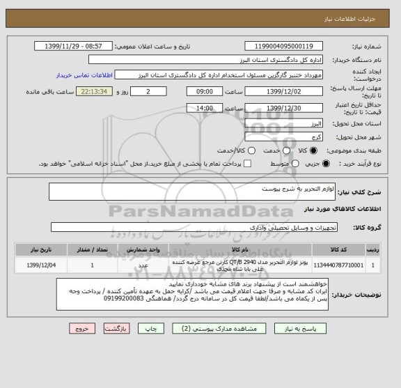 استعلام لوازم التحریر به شرح پیوست
