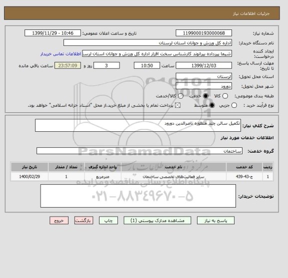 استعلام تکمیل سالن چند منظوره ناصرالدین دورود