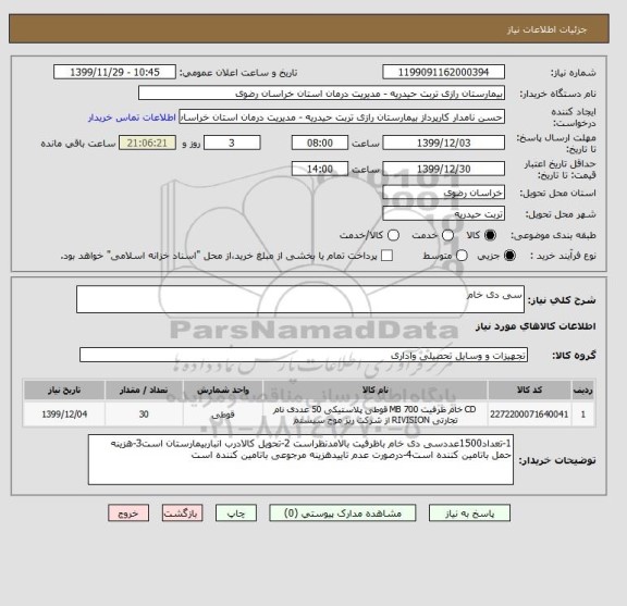 استعلام سی دی خام