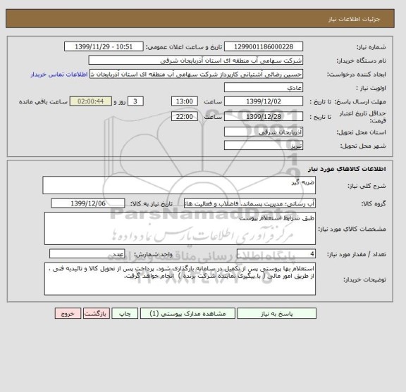 استعلام ضربه گیر