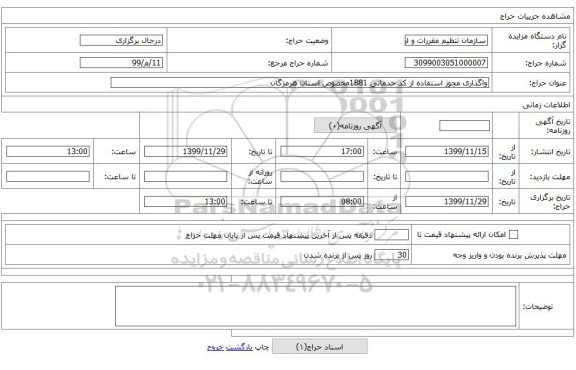 واگذاری مجوز استفاده از کد خدماتی 1881مخصوص استان هرمزگان