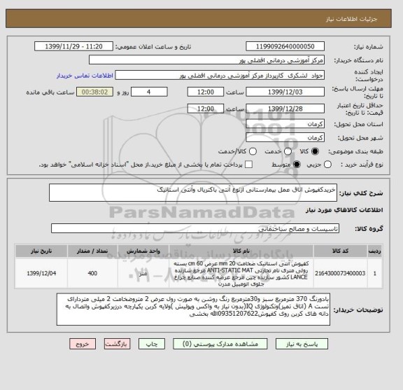 استعلام خریدکفپوش اتاق عمل بیمارستانی ازنوع آنتی باکتریال وآنتی استاتیک 