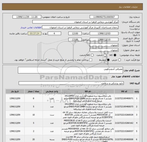 استعلام مصرفی آندوسکوپی