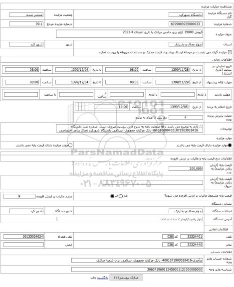 فروش 15000 کیلو برنج حاجی مرادی با تاریخ انقضای 4-2021