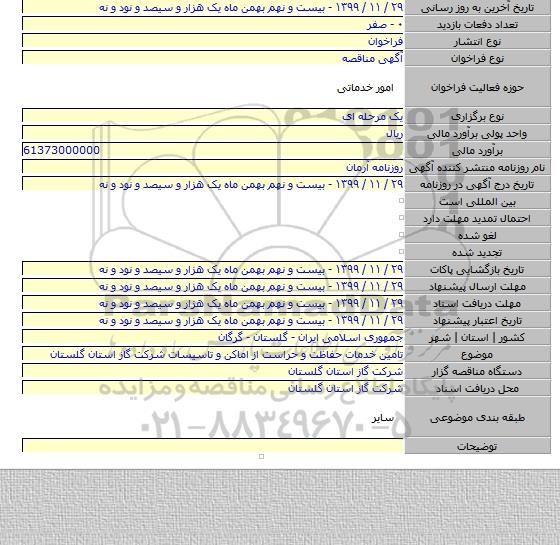 تامین خدمات حفاظت و حراست از اماکن و تاسیسات شرکت گاز استان گلستان