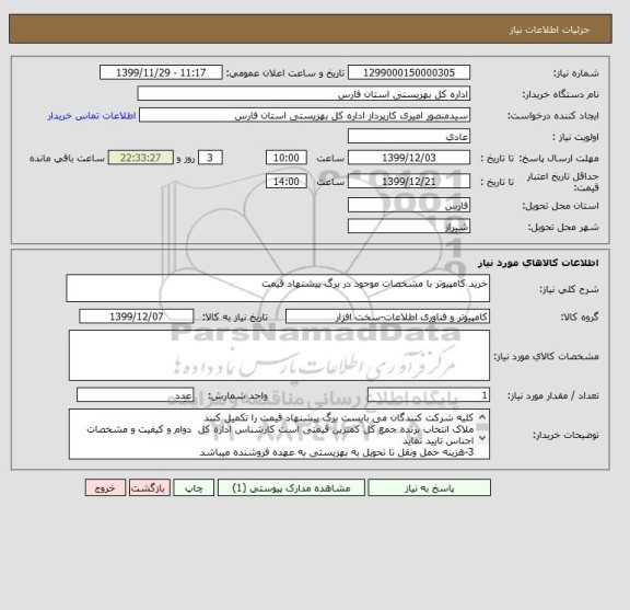 استعلام خرید کامپیوتر با مشخصات موجود در برگ پیشنهاد قیمت