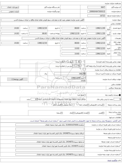 اگهی تجدید مزایده عمومی نوبت اول و دوم-چاپ سوم فروش مغازه تجاری واقع در خیابان سیمتری قدس