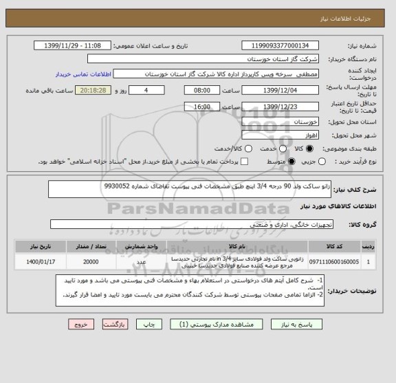 استعلام زانو ساکت ولد 90 درجه 3/4 اینچ طبق مشخصات فنی پیوست تقاضای شماره 9930052