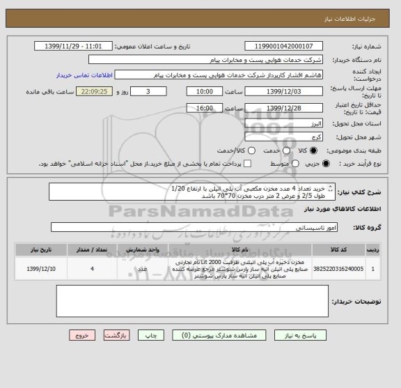 استعلام خرید تعداد 4 عدد مخزن مکعبی آب پلی اتیلن با ارتفاع 1/20 
طول 2/5 و عرض 2 متر درب مخزن 70*70 باشد
پروانه کسب یا فعالیت الزامیست