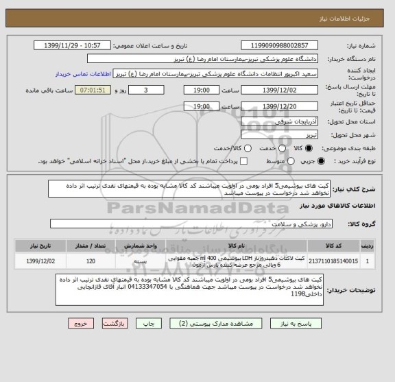 استعلام کیت های بیوشیمی5 افراد بومی در اولویت میباشند کد کالا مشابه بوده به قیمتهای نقدی ترتیب اثر داده نخواهد شد درخواست در پیوست میباشد