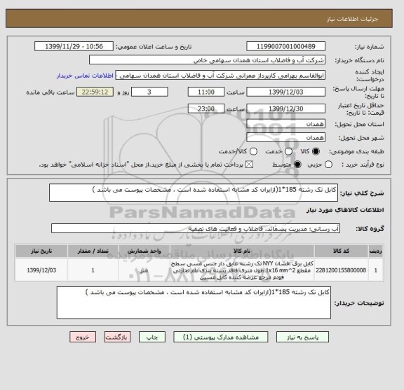 استعلام کابل تک رشته 185*1(ازایران کد مشابه استفاده شده است ، مشخصات پیوست می باشد )	