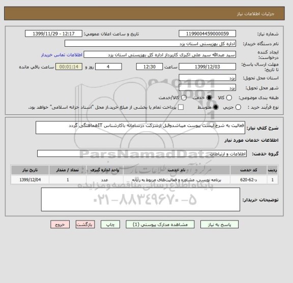 استعلام فعالیت به شرح لیست پیوست میباشدوقبل ازشرکت درسامانه باکارشناس ITهماهنگی گردد