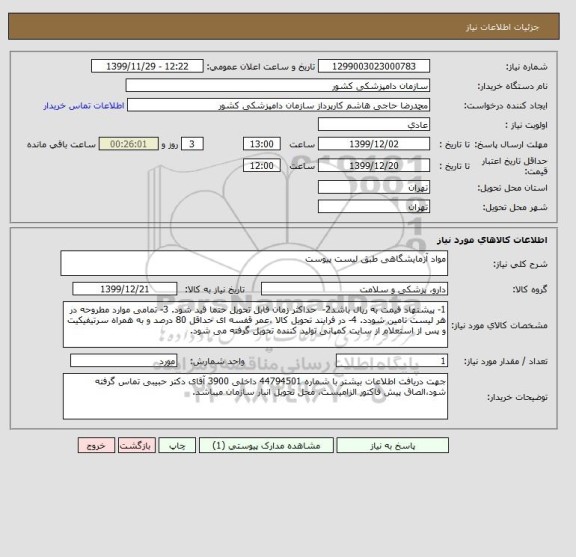 استعلام مواد آزمایشگاهی طبق لیست پیوست