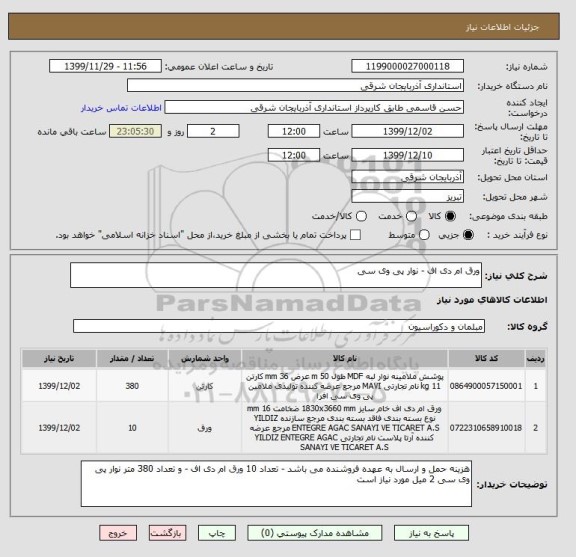 استعلام ورق ام دی اف - نوار پی وی سی