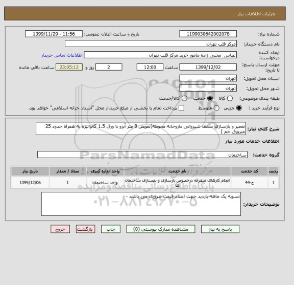 استعلام تعمیر و بازسازی سقف شیروانی داروخانه محوطه(تعویض 8 متر آبرو با ورق 1.5 گالوانیزه به همراه حدود 25 مترورق خم )