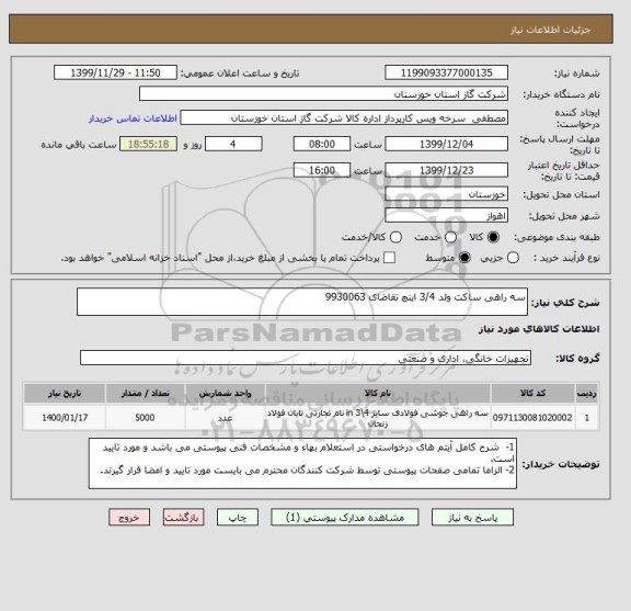 استعلام سه راهی ساکت ولد 3/4 اینچ تقاضای 9930063 