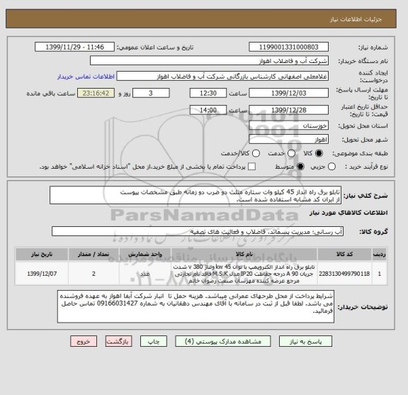 استعلام تابلو برق راه انداز 45 کیلو وات ستاره مثلث دو ضرب دو زمانه طبق مشخصات پیوست
از ایران کد مشابه استفاده شده است. 