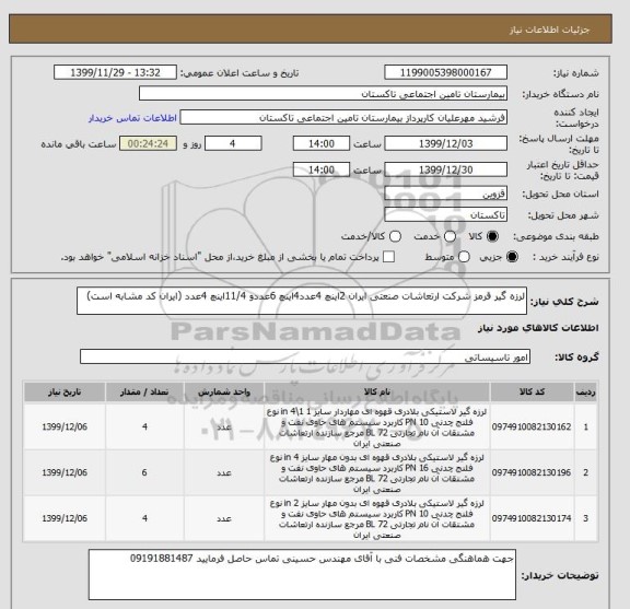 استعلام لرزه گیر قرمز شرکت ارتعاشات صنعتی ایران 2اینچ 4عدد4اینچ 6عددو 11/4اینچ 4عدد (ایران کد مشابه است)