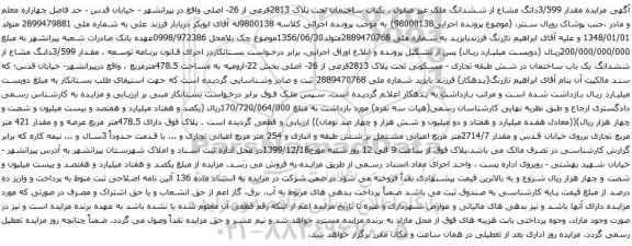 آگهی مزایده ششدانگ ملک غیر منقول ، یکباب ساختمان تحت پلاک 2813فرعی از 26- اصلی