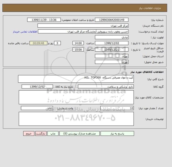 استعلام کیت و مواد مصرفی دستگاه  ACL  TOP300