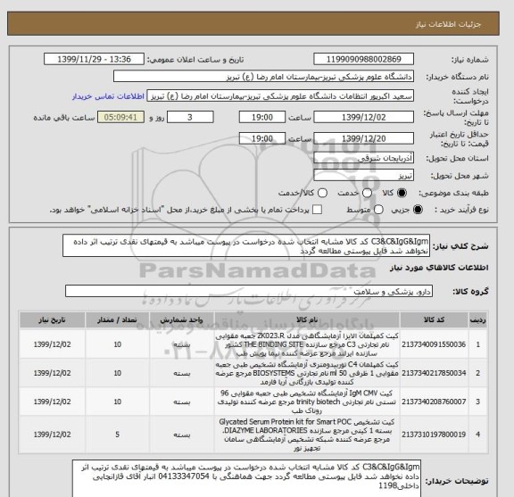 استعلام C3&C&IgG&Igm کد کالا مشابه انتخاب شده درخواست در پیوست میباشد به قیمتهای نقدی ترتیب اثر داده نخواهد شد فایل پیوستی مطالعه گردد