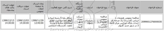 مناقصه عمومی همزمان با ارزیابی (فشرده) یک مرحله ای احداث پایگاه اورژانس مرکز ناحیه 3 در شهر جدید گلبهار