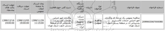 مناقصه عمومی یک مرحله ای واگذاری امور اجرایی خدمات کالسنتر و پشتیبانی آن در  منطقه پستی جنوب شرق تهران