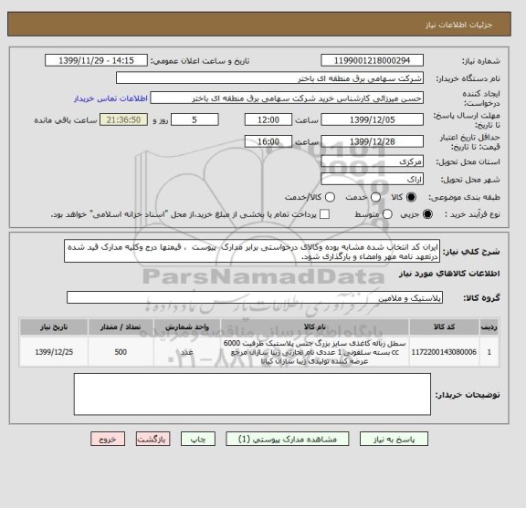 استعلام ایران کد انتخاب شده مشابه بوده وکالای درخواستی برابر مدارک  پیوست  ، قیمتها درج وکلیه مدارک قید شده درتعهد نامه مهر وامضاء و بارگذاری شود.