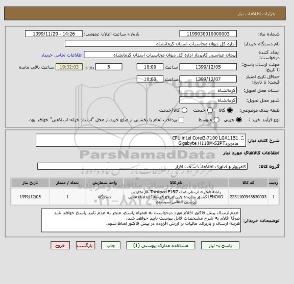 استعلام CPU intel Corei3-7100 LGA1151
مادربردGigabyte H110M-S2PT   
لپ تاپ لنووThinkPad E15-AG      
مانیتور سامسونگLED S22A3602H+   
RAM   DDR4 4Gbyte
