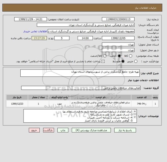 استعلام تهیه طرح- جامع گردشگری برخی از شهرستانهای استان تهران