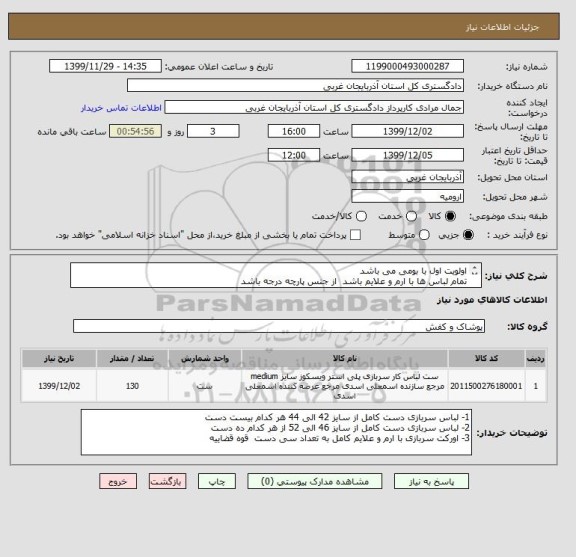 استعلام اولویت اول با بومی می باشد 
تمام لباس ها با ارم و علایم باشد  از جنس پارچه درجه باشد 
لباس ها مربوطبه قوه قضاییه می باشد 